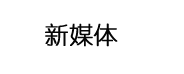新媒体