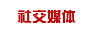 社交媒体